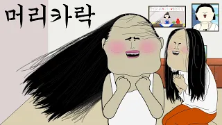 머리카락 [병맛더빙/웃긴영상]