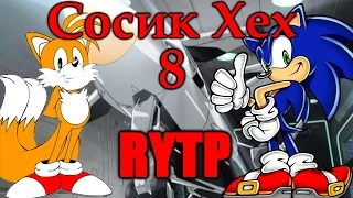 Сосик Хех 8 | RYTP