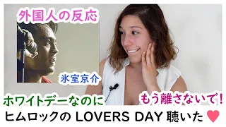 【メキシコ人の反応】今日はLOVERS DAY！氷室さんのヤバいダンス気に入った！♥