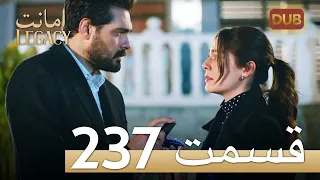 امانت با دوبلۀ فارسی | قسمت 237