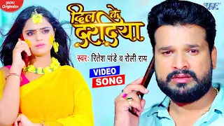 #VIDEO | दिल के दरदिया | #रितेश पांडेय का दर्दभरा भोजपुरी गाना - DIL KE DARDIYA | #NEW SAD SONG