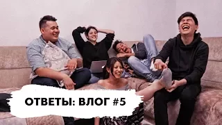 Влог #5 | Ответы на Комментарии