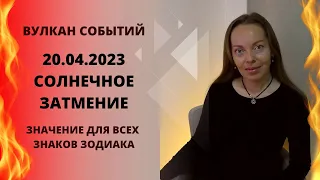 Солнечное затмение 20 апреля 2023 года для всех знаков Зодиака