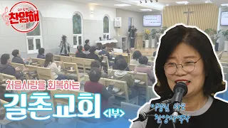 [7회] 처음사랑을 회복하는 길촌교회 1부┃우리함께찬양해┃이정림 사모, 전성원 목사┃C채널