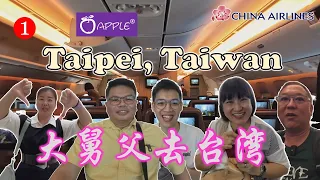 Uncle Lee goes to Taoyuan, Taiwan |  大舅父去台湾 | CHINA AIRLINES | APPLE VACATIONS  | LIDO FORESTRY SPA