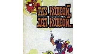 "Раз ковбой, два ковбой" 1981