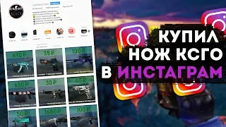 КУПИЛ НОЖ КС ГО В ИНСТАГРАМЕ! ПОКУПАЮ СКИНЫ CSGO В INSTAGRAM - РАЗОБЛАЧЕНИЕ!