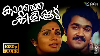 Kattathe Kilikkoodu Full HD Malayalam Movie | Bharat Gopy, Mohanlal, Srividya, Revathi, Anju | 1983