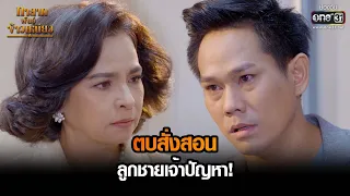 ตบสั่งสอนลูกชายเจ้าปัญหา!  | HIGHLIGHT ทายาทพันธุ์ข้าวเหนียว EP.33 | 5 เม.ย. 65 | one31