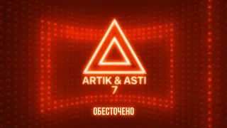 ARTIK & ASTI - Обесточено (из альбома "7" part 2)