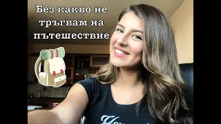 Без какво не тръгвам на пътешествие с @nicolich.travels