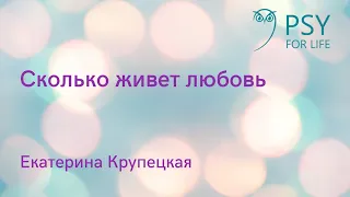 Екатерина Крупецкая. Сколько живет любовь ?