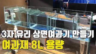 3자 유리 상면여과기 만들기 Glass overhead sump filter