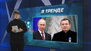 Соловьев опустил деда. Путин прислуживает африканцу. Бульдога Харламова отправят на войну | В ТРЕНДЕ