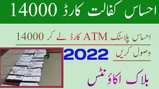 ابھی ATM پلاسٹک کارڈ 2022 لے کر اپنی احساس کی رقم وصول کریں رجسٹریشن کروانے کا آسان طریقہ