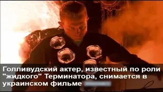 Robert Patrick, LIQUID TERMINATOR starred in the Ukrainian film