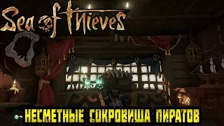 Sea of Thieves - Несметные сокровища пиратов!