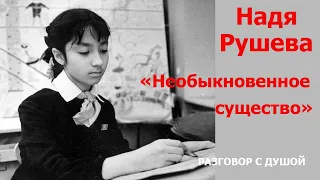 ЭНЕРГОИНФОРМАЦИОННЫЙ ГИПНОЗ. Разговор с Душой. Надя Рушева.