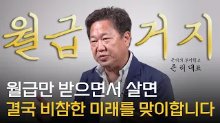 존 리 대표 ‖ 내 월급이 오르는 속도보다 기업이 성장하는 속도가 빠릅니다 (2부) / 머니토리