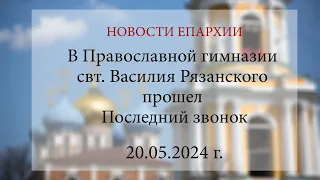 В Православной гимназии свт. Василия Рязанского прошел Последний звонок. 2024 г.