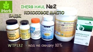 IHERB посылка #2  БАДЫ, витамины, КОКОСОВОЕ МАСЛО