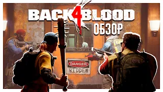 Полный Обзор Back 4 Blood - Не Просто Клон Left 4 Dead, А Нечто Новое!