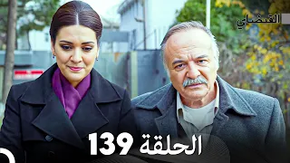 FULL HD (Arabic Dubbed) القبضاي الحلقة 139