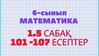 Математика 6-сынып 1.5 сабақ 101, 102, 103, 104, 105, 106, 107 есептер Атамұра баспасы