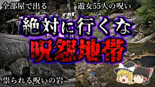 【総集編】超危険な怨念が渦巻く最恐心霊スポット１０選｜ゆっくり解説