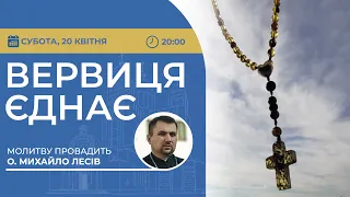 ВЕРВИЦЯ ЄДНАЄ | Молитва на вервиці у прямому ефірі, 20.04.2024