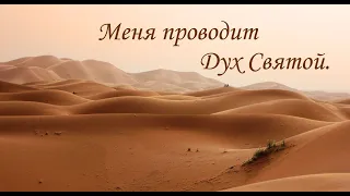 Пустыней знойной и бесплодною - христианская песня под гитару
