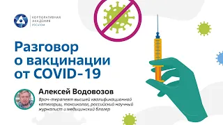 Ключевые тезисы из разговора о вакцинации от COVID-19 с А.В. Водовозовым