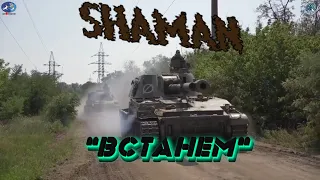 "Встанем" Шаман SHAMAN (Ярослав Дронов)