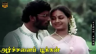 Paartha Pachai Paappa Song || Archanai Pookal || Ilaiyaraaja, P. Susheela || HD Video Song