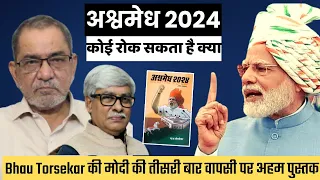 अश्वमेध 2024 : क्या कोई रोक सकता है मोदी को ? Bhau Torsekar । Omkar Chaudhary