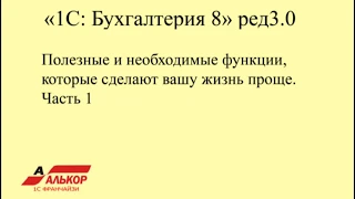 Полезные функции "1С: Бухгалтерия 8" ред.3.0, которые сделают вашу работу проще.