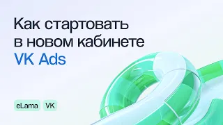 КАК СТАРТОВАТЬ В НОВОМ КАБИНЕТЕ VK ADS ( VK РЕКЛАМА) И НЕ НАЛОМАТЬ ДРОВ | Вебинар eLama 7.03.23