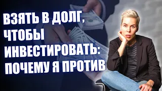 Взять в долг, чтобы инвестировать: почему я против // Наталья Смирнова