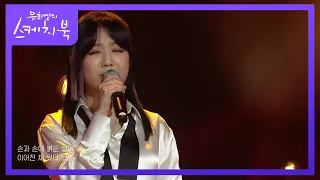 안예은 - 홍연  [유희열의 스케치북/You Heeyeol’s Sketchbook] | KBS 210827 방송