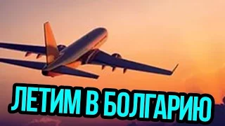 VLOG:Летим в Болгарию(машина/аэропорт/самолет/автобус)