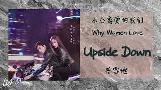 Upside Down - 陈雪燃 Chen Xue Ran 《不会恋爱的我们 | Why Women Love》插曲 OST
