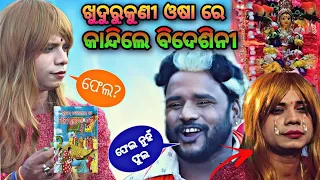 bidesini kale khudurukuni osa // ବିଦେଶିନୀ କଲେ ଖୁଦୁରୁକୁଣୀ ଓଷା// pragyan new comedy ❤️❤️