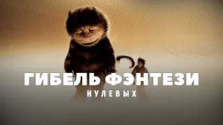 Падение фэнтези-фильмов в нулевые