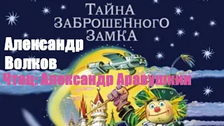 Александр Волков - Тайна заброшенного замка