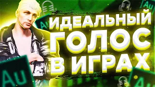 ИДЕАЛЬНЫЙ ГОЛОС В ИГРАХ 2021. КРУТОЙ ГОЛОС В GTA5 RP LAMESA.  КАК ОБРАБОТАТЬ ГОЛОС в ADOBE AUDITION