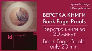 Верстка книги за 20 минут в Indesign. Видеоурок по Indesign. Video tutorials for Indesign.