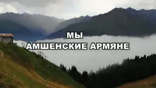 Амшенци