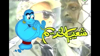 سيدكوم شعيب الخديم shaib lakhdaim