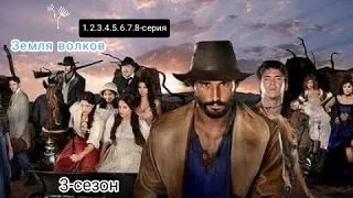 Bo'rilar zamini 1.2.3.4.5.6.7.8-qismlar | Земля волков 1.2.3.4.5.6.7.8-серия | HD Формат  🔞 #3сезон