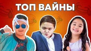 ТОП вайны Снова Двое | Аминка Витаминка | Азамат Уланов